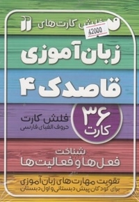 فلش کارت زبان آموزی 4